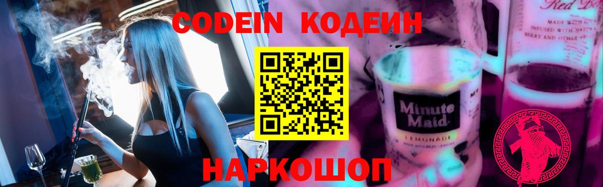 Еманжелинск  Codein напиток Lean (лин)  Вход с VPN 